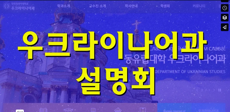 우크라이나어과 설명회 대표이미지