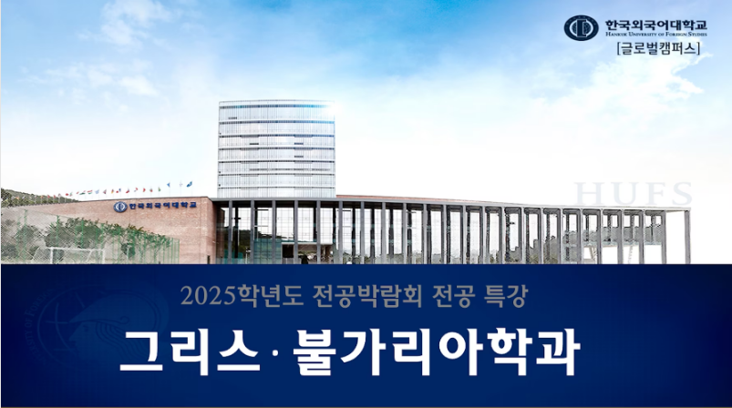 그리스불가리아학과_김혜진·채유정 교수 대표이미지