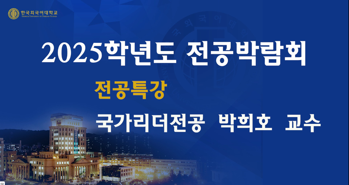 국가리더전공_박희호교수 대표이미지
