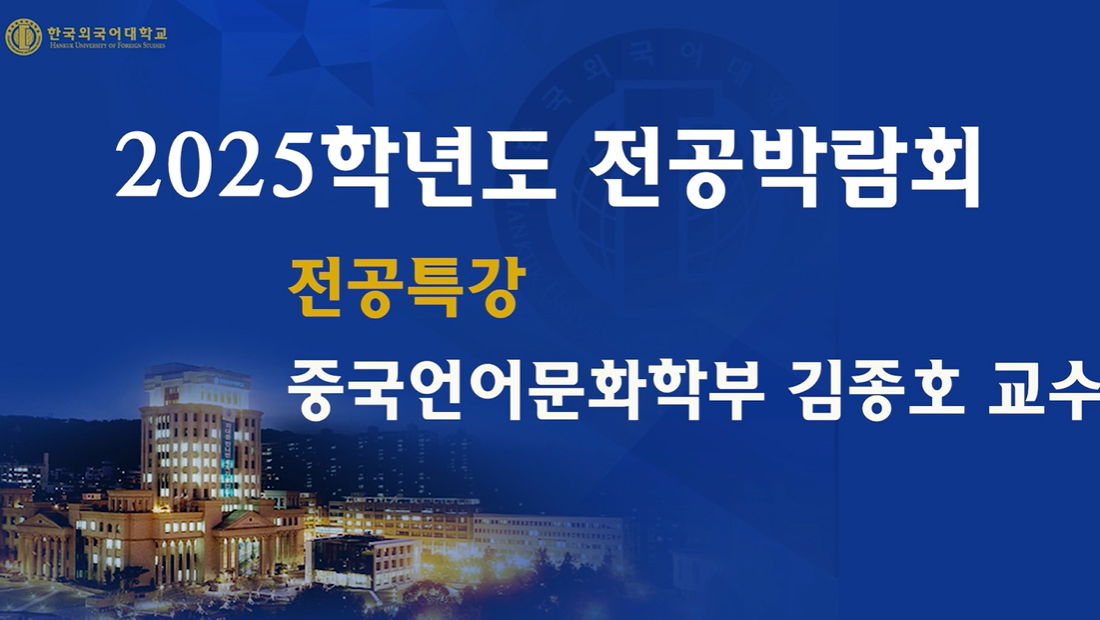 중국언어문화학부_김종호교수 대표이미지