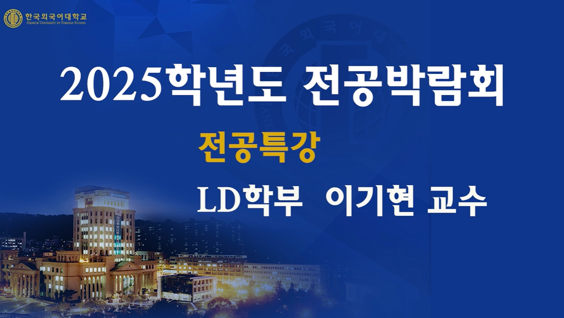 LD학부_이기현교수 대표이미지