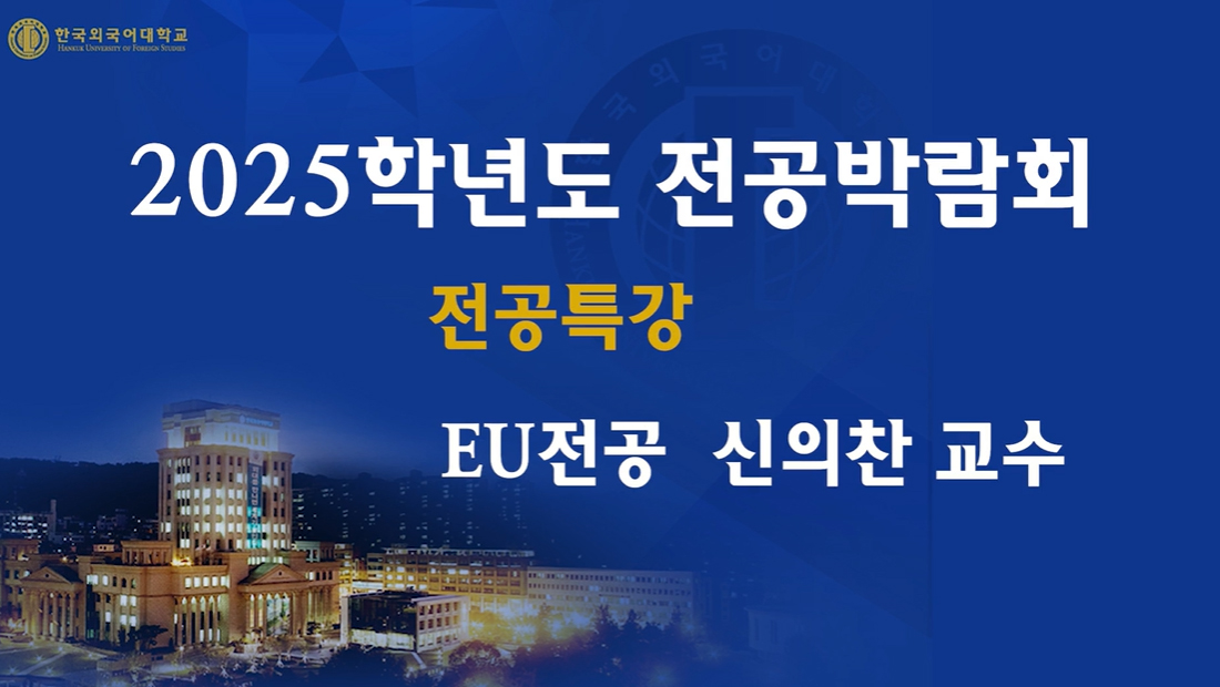 EU융합전공_신의찬교수 대표이미지