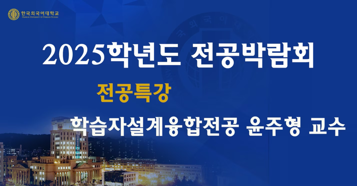 학습자설계융합전공_윤주형교수 대표이미지