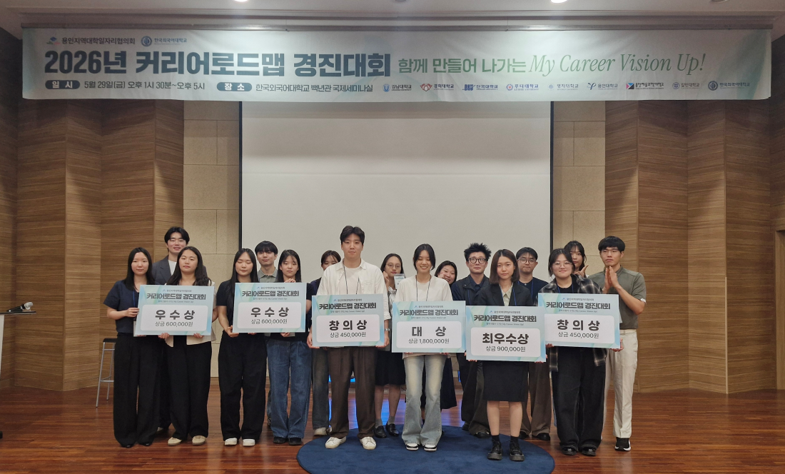 한국외대, 용인지역대학과 연합하여 ‘커리어로드맵 경진대회’ 개최 대표이미지